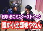 お笑い界のミスターストイック