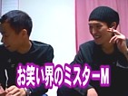 お笑い界のミスターM