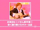 お茶目なニイさん