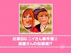 お茶目なニイさん