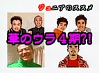 ウラ4期