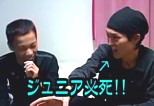 ジュニア必死