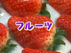 テーマ:フルーツ
