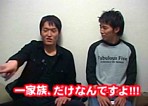 一家族だけなんですよ
