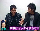 解散はするな