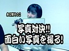 写真対決