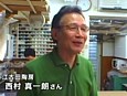 西村真一朗先生