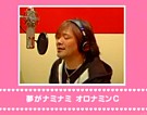 夢がナミナミ オロナミンC