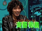 GGTV ゲスト:斉藤和義